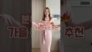 분위기 갑 가을 원피스 추천 #가을패션하울