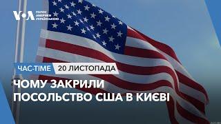 Час-Time. Чому закрили посольство США в Києві - пояснення Держдепу