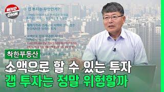 부동산 갭투자 아직 매력적, 이것만 피하면 된다 [장인석 착한부동산]