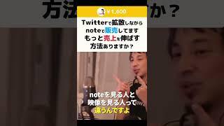 【ひろゆき】Twitterで拡散しながらnoteで販売してます もっと売上を伸ばす方法ありますか？ #shorts