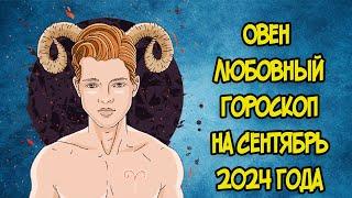 ОВЕН: Любовный Гороскоп на Сентябрь 2024 года