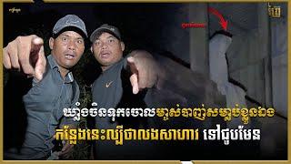 ឃ្លាំងចិនទុកចោលម្ចាស់សម្លាប់ខ្លួន  ល្បីលងសាហាវ​ ទៅជួបមែន | ស្វែងរកវិញ្ញាណខ្មោច​ | Real Ghost Video