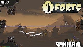 Forts №37 - Финал?