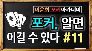 #11. 포커 알면 이길수 있다 - 히든에서 베팅해야할 상황