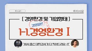 [ 학습로그] 비서자격시험 1,2급강의⑯ | 경영일반 | 1-1.경영환경 및 기업형태 (경영환경Ⅰ)