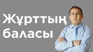 Жұрттың баласы | Елжас Ертайұлы | Әр баланың өзіне тән өмірі бар | Жұрттың баласы деген кім?