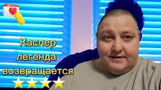 Фильм  " Каспер. Легенда возвращается "