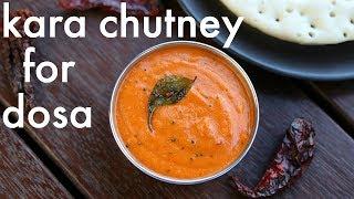 kara chutney recipe | how to make kara chutney for dosa & idli | side dish for dosa