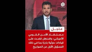 عاجل | مستشار الأمن القومي الأميركي: واشنطن قضت على قيادات حوثية بارزة
