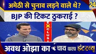 अमेठी से चुनाव लड़ने वाले थे? Avadh Ojha का Chai Wala Interview, Manak Gupta के साथ