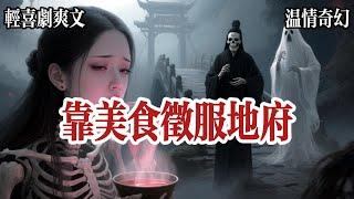 【亡魂救贖】因爲孟婆湯太難喝，我喝吐了。耽誤了投胎，我看着咬牙切齒、被迫加班的黑白無常，抱緊他們的大腿嚎啕大哭：哥，別把我拖去受罰！我能改善地府伙食！黑無常冷哼一聲：只有你們凡人才會如此重口腹之慾。