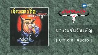 คาราบาว - บางระจันวันเพ็ญ  [Official Audio]