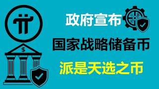 Pi Network:政府宣佈!建立國家戰略加密貨幣儲備!比利時派友:它是最有名的加密貨幣!美國派友:派幣就是天選之幣!英國Pi友:成為加密貨幣界的奢侈品!