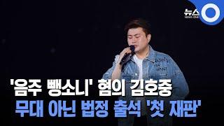 트로트 가수 김호중... '음주 뺑소니' 혐의 첫 재판 출석