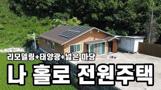 아산전원주택매매ㅣ나홀로전원주택.주변신경쓰지말아요ㅣ2억원대 아산시 송악면ㅣS128