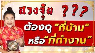 EP6 #ตรวจฮวงจุ้ยบ้านด้วยตัวเอง ฮวงจุ้ย ต้องดูที่บ้าน หรือที่ทำงาน?? (อาจารย์มิน)