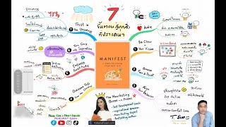 สรุป 7ขั้นตอนจากหนังสือ "Manifest" ทำตามนี้ได้รับทุกอย่างที่ปรารถนา