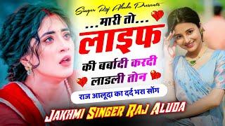 रोती एकली रहज्यागी जी दन !! Raj Aluda Meena Song !! New Meena Geet 2024