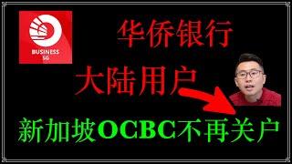 OCBC最新通知：新家坡华侨银行不在关闭大陆客户银行账户