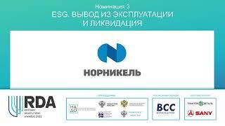Номинация ESG. Вывод из эксплуатации и ликвидация - Russian Demolition Awards 2022