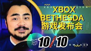 [高清中字]【2022夏日游戏节】微软Xbox+Bethesda 游戏发布会！