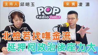 2024-10-24《POP搶先爆》邱明玉專訪凌濤 談「北檢若找嘸金流，延押柯政治後座力大」