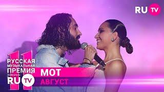 11 Русская Музыкальная Премия RU.TV: МОТ исполнил хит «Август – Это Ты»