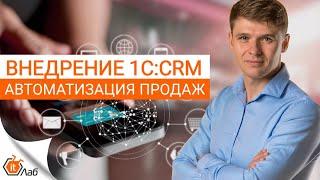 Внедрение 1С:CRM и автоматизация продаж. Предлагаем современную систему автоматизации бизнеса