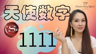 【天使数字1111】Angel Number1111 你常看到 11:11 的原因！宇宙和守护天使通过数字给你传递讯息 | 吸引力法则