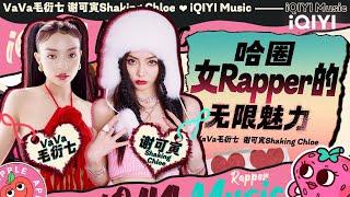 VaVa毛衍七VS谢可寅 哈圈女rapper 绽放无限魅力~|#中国说唱巅峰对决2023 | #iQIYIMusic