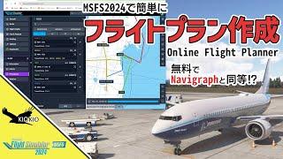 MSFS公式が本気で作った！？ Online Flight Planner｜無料のフライトプラン作成ツール【MSFS 2024 :共通】