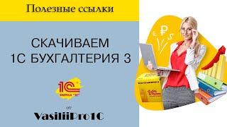 Где скачать 1С Бухгалтерия БЕСПЛАТНО в 2024? Скачиваем и устанавливаем УЧЕБНУЮ 1С Бухгалтерия.