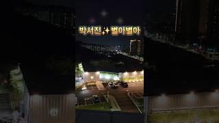 ️박서진 ️별아 별아️️
