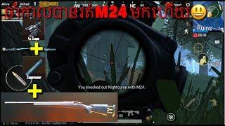 បាញ់មិនចាញ់រាំម៉ូទេ / pubg mobile