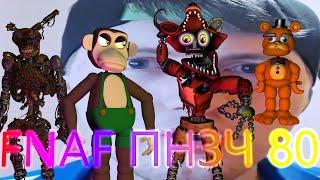 FNAF Попробуй не Засмеяться Челлендж 80: Красота - Страшная Сила!