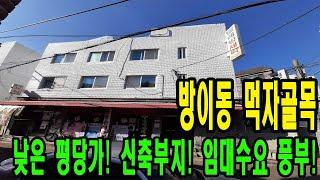 방이동 먹자골목 꼬마빌딩 매매! 낮은 평당가격- 신축부지입니다. 명도 및 용도변경 가능! [주소/금액 포함]