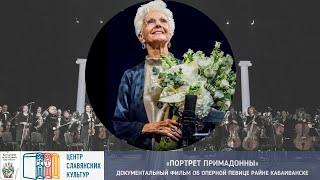 Документальный фильм Миглены Стойчевой  «Портрет примадонны»