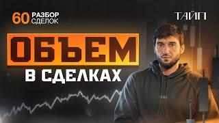 Разбор сделок 60. Как торговать объемы? Скальпинг. Сделки в трейдинге. Binance. Крипта.