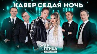 Седая ночь . Кавер группа в Москве