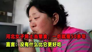 河北女子50多年以土為零食，堅稱無可比擬之美味 #推薦 #配飯 #美味 #評比 #食譜