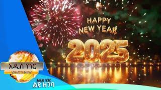 የፈረንጆቹ አዲስ ዓመት፣ታህሳስ 23 ,2017 What's New Jan 1, 2025