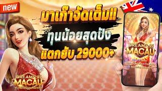 สล็อตน่าเล่น เกมสล็อต สล็อตออนไลน์  Dream of Macau : เกมเก่าสุดจัด