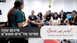 פעילות מד"צים - תלמידים לומדים לנהל את הכסף