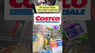 20년차 현지인 미국 쇼핑리스트! 한국에 없는 찐 코스트코 추천상품! #국제커플 #costco #쇼핑브이로그