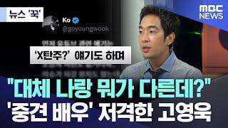 [뉴스 '꾹'] "대체 나랑 뭐가 다른데?"..'중견 배우' 저격한 고영욱 (2024.10.20/MBC뉴스)