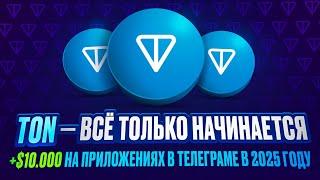 TON в 2025 году - как заработать, мультиаккинг и дальнейшее развитие | Список всех приложений на TON