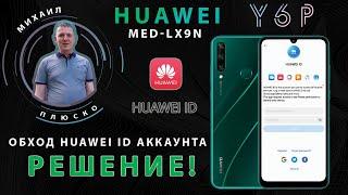 Huawei Y6P MED-LX9N Huawei ID remove. Обход huawei аккаунта.