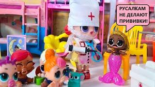 MERMAIDS ARE NOT VACCINATED!‍️ LOL surprise dolls CARTOONS in kindergarten DARINELKA