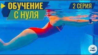 КАК НАУЧИТЬСЯ ПЛАВАТЬ КРОЛЕМ. 2 СЕРИЯ