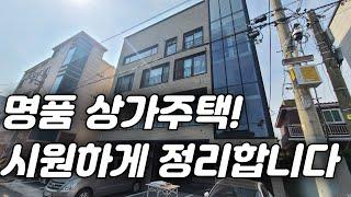 "마음 속 원픽인 최고의 상가주택을 정리한다고 합니다!" 소리질러~~~[대구상가주택]